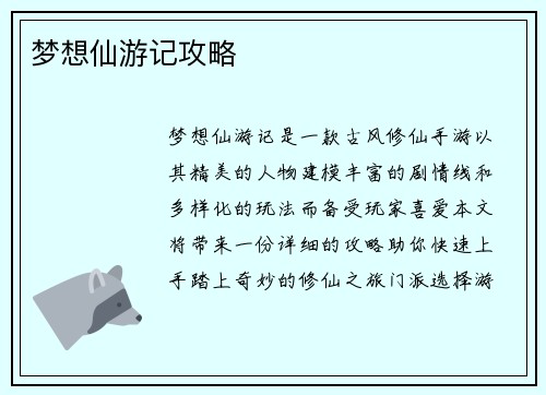梦想仙游记攻略