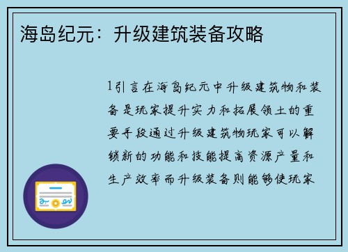 海岛纪元：升级建筑装备攻略