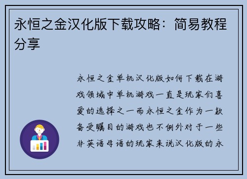 永恒之金汉化版下载攻略：简易教程分享