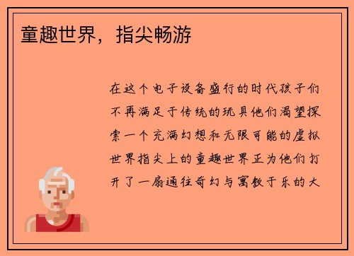 童趣世界，指尖畅游