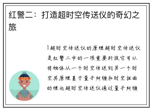 红警二：打造超时空传送仪的奇幻之旅