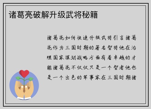 诸葛亮破解升级武将秘籍