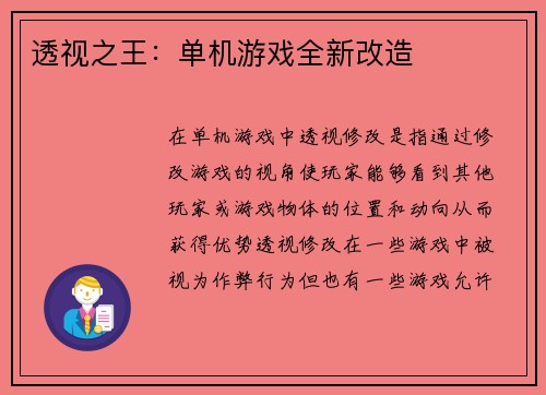 透视之王：单机游戏全新改造