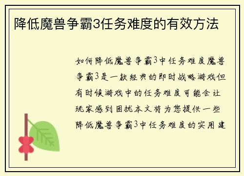 降低魔兽争霸3任务难度的有效方法