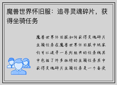 魔兽世界怀旧服：追寻灵魂碎片，获得坐骑任务