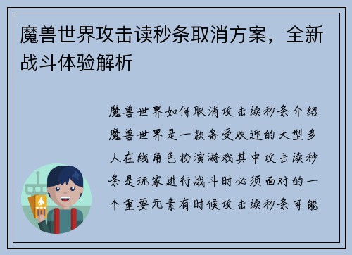 魔兽世界攻击读秒条取消方案，全新战斗体验解析