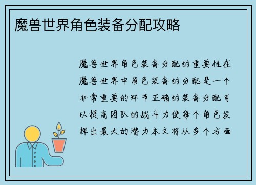 魔兽世界角色装备分配攻略