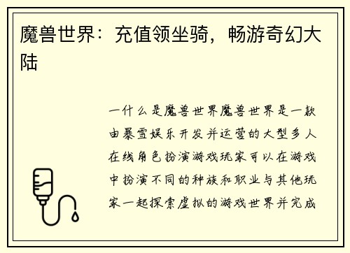 魔兽世界：充值领坐骑，畅游奇幻大陆