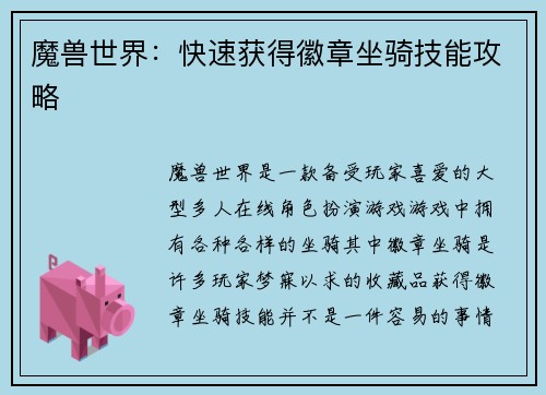 魔兽世界：快速获得徽章坐骑技能攻略