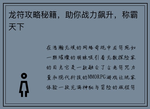 龙符攻略秘籍，助你战力飙升，称霸天下